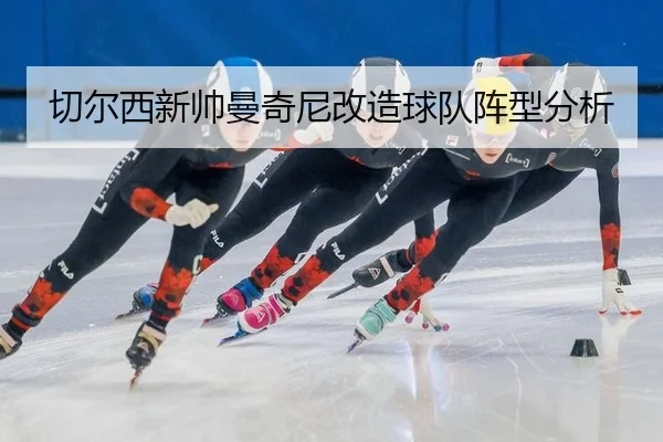 切尔西新帅曼奇尼改造球队阵型分析